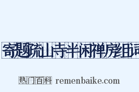 寄题疏山寺半闲禅房组词是什么意思的图片